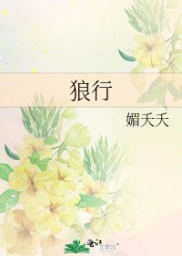 《狼行》