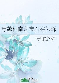 《穿越柯南之寶石在閃爍》
