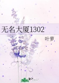 《無名大廈1302》
