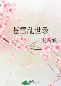 《蒼雪亂世錄》