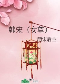 《韓宋(女尊)》