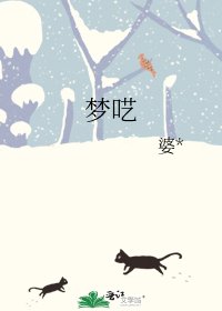 《夢囈》