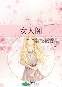 《女人閣》