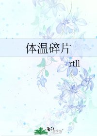 《體溫碎片》