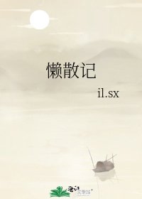 《懒散记》