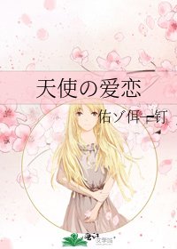 《天使の愛戀》