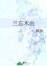 《蘭忘木由》