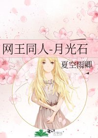 《網王同人-月光石》