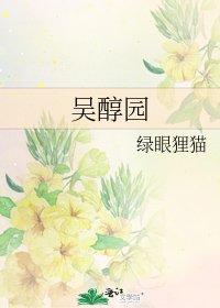 《吳醇園》