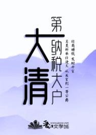 《大清第一納稅大戶》