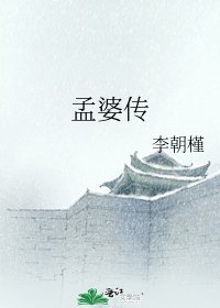 《孟婆傳》