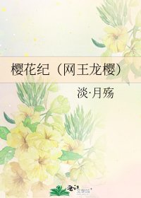 《櫻花紀(網王龍櫻)》