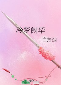 《冷夢闕華》