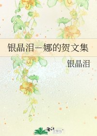 《銀晶淚-娜的賀文集》