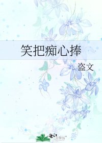 《笑把痴心捧》