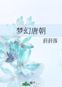 《夢幻唐朝》