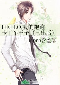 《HELLO,我的跑跑卡丁車王子(已出版)》