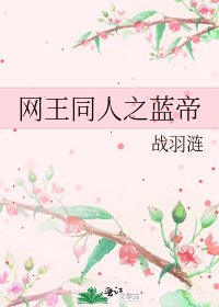 《網王同人之藍帝》