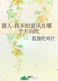 《獵人-我不知道風在哪個方向吹》