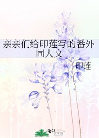 《亲亲们给印莲写的番外同人文》