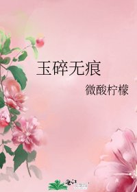 《玉碎無痕》