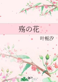 《殤の花》
