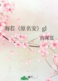 《海若(原名安)gl》