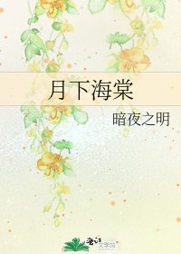 《月下海棠》