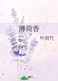 《薄荷香》
