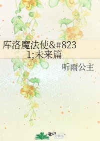 《库洛魔法使‧未来篇》