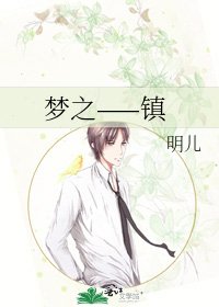 《梦之——镇》