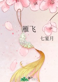 《雁飛》