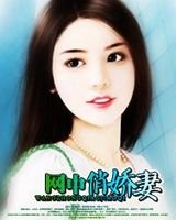 《網中俏嬌妻》