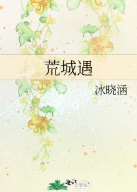 《荒城遇》
