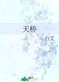 《天橋》