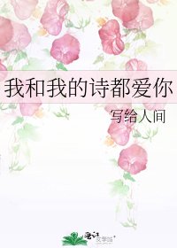 《我和我的诗都爱你》