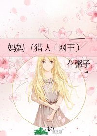 《媽媽(獵人+網王)》
