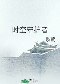 《時空守護者》