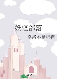 《妖怪部落》