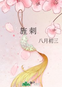 《旌 刺》