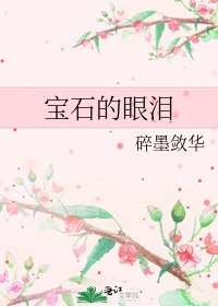 《寶石的眼淚》