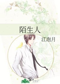 《陌生人》