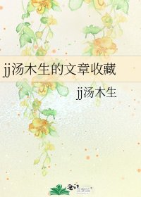 《jj湯木生的文章收藏》