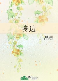《身边》