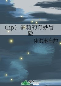 《(hp)多莉的奇妙冒險》