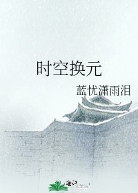 《時空換元》