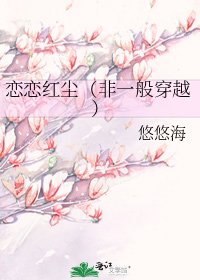 《戀戀紅塵(非一般穿越)》