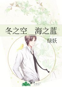 《冬之空 海之藍》