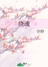 《绕魂》