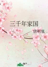 《三千年家國》